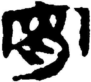 宵,馬王堆帛書,書法字典